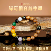 線奇楠百解手串