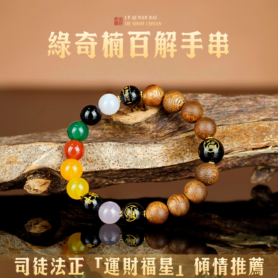 線奇楠百解手串