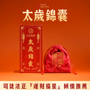 太歲錦囊