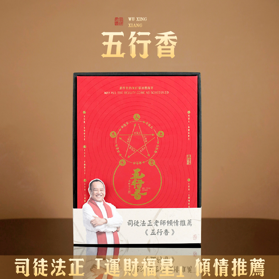 五行能量香