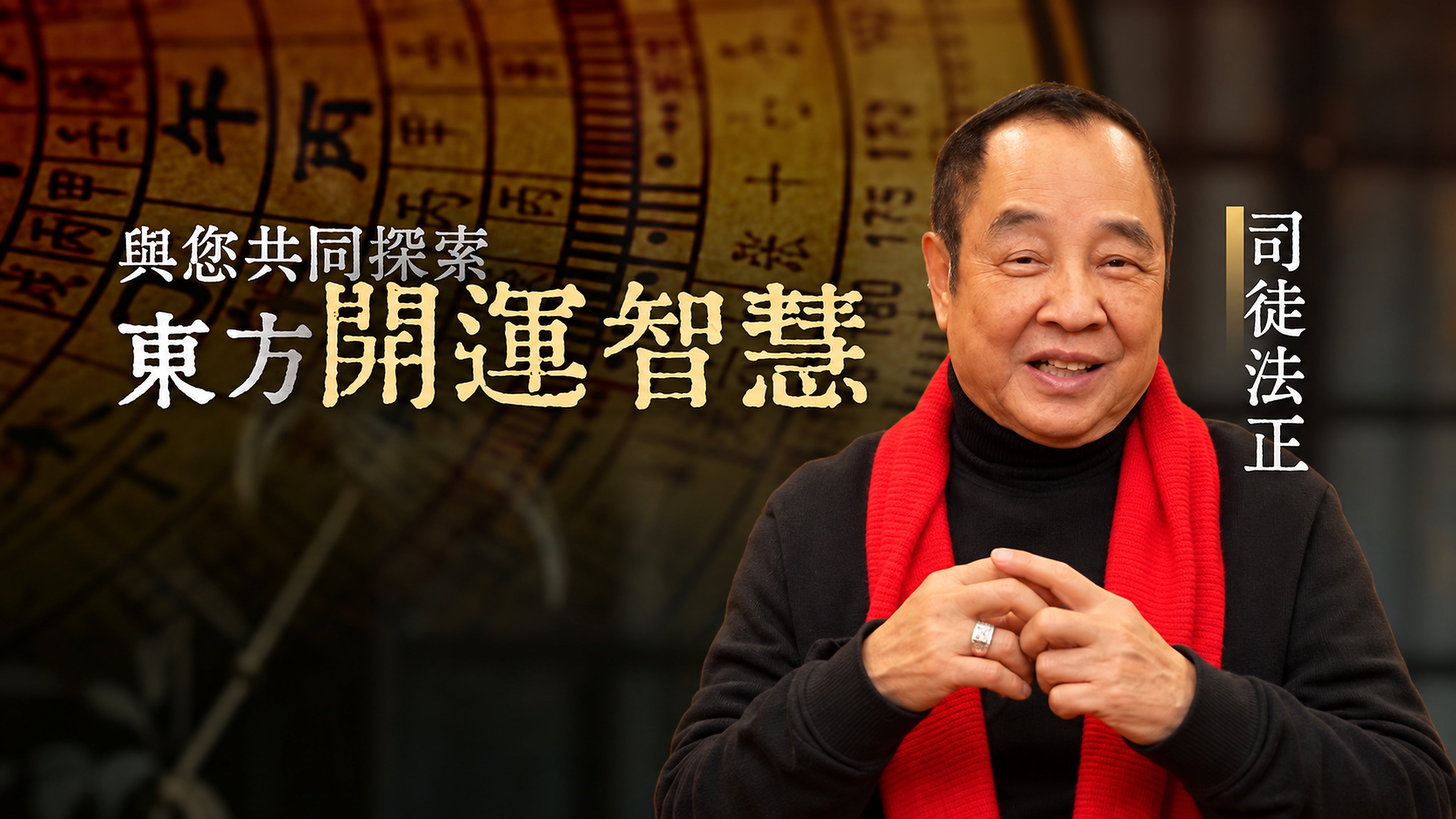 與您共同探索東方開運智慧，司徒法正